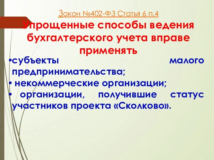 Закон №402-ФЗ Статья 6 п.4 Упрощенные способы ведения бухгалтерского учета