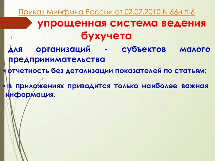 Приказ Минфина России от 02.07.2010 N 66н п.6 упрощенная система