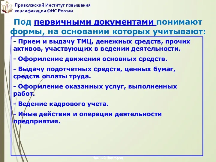 - Прием и выдачу ТМЦ, денежных средств, прочих активов, участвующих