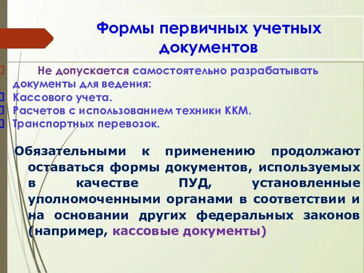 Формы первичных учетных документов Не допускается самостоятельно разрабатывать документы для