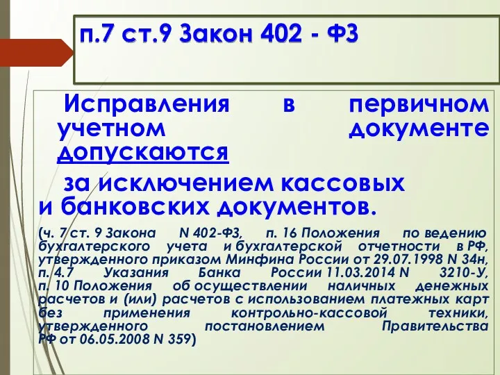 п.7 ст.9 Закон 402 - ФЗ Исправления в первичном учетном