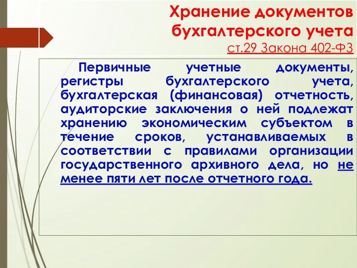 Хранение документов бухгалтерского учета ст.29 Закона 402-ФЗ Первичные учетные документы,