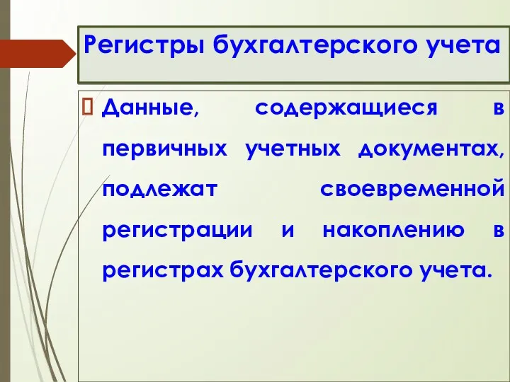 Регистры бухгалтерского учета Данные, содержащиеся в первичных учетных документах, подлежат