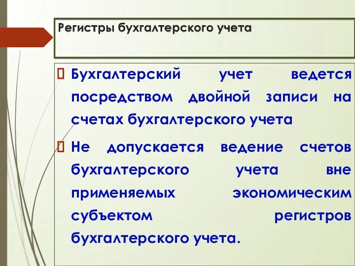 Регистры бухгалтерского учета Бухгалтерский учет ведется посредством двойной записи на