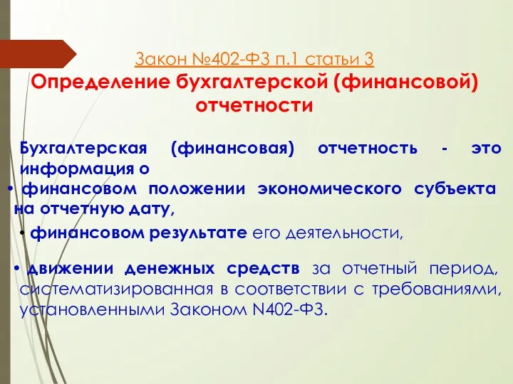 Закон №402-ФЗ п.1 статьи 3 Определение бухгалтерской (финансовой) отчетности Бухгалтерская