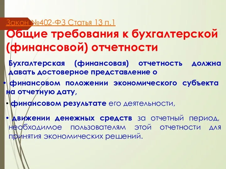 Закон №402-ФЗ Статья 13 п.1 Общие требования к бухгалтерской (финансовой)