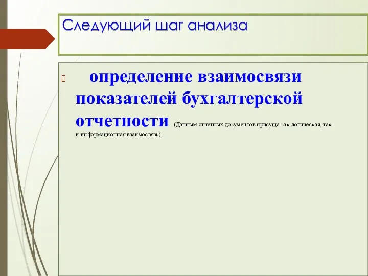 Следующий шаг анализа определение взаимосвязи показателей бухгалтерской отчетности (Данным отчетных