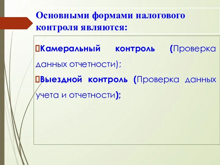 Основными формами налогового контроля являются: Камеральный контроль (Проверка данных отчетности);