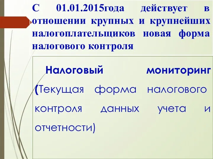 С 01.01.2015года действует в отношении крупных и крупнейших налогоплательщиков новая