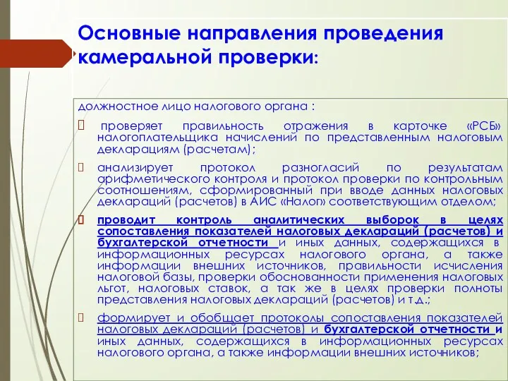 Основные направления проведения камеральной проверки: должностное лицо налогового органа :