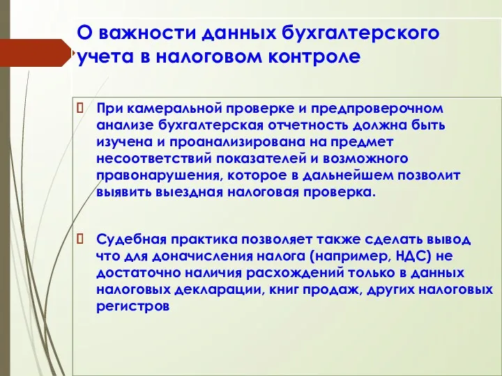 О важности данных бухгалтерского учета в налоговом контроле При камеральной