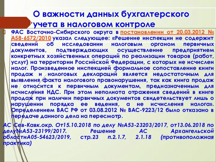 О важности данных бухгалтерского учета в налоговом контроле ФАС Восточно-Сибирского