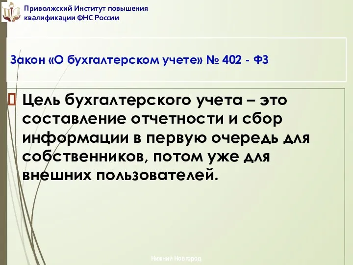 Цель бухгалтерского учета – это составление отчетности и сбор информации