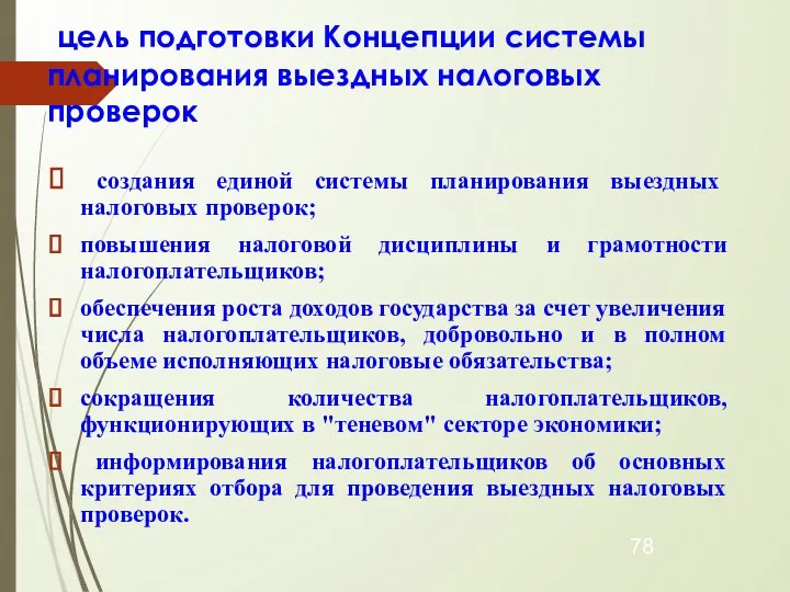 цель подготовки Концепции системы планирования выездных налоговых проверок создания единой