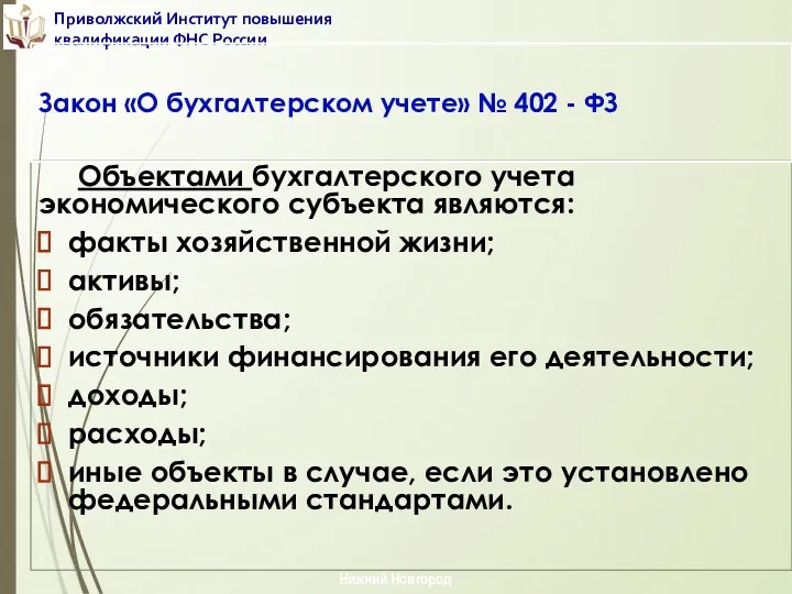 Объектами бухгалтерского учета экономического субъекта являются: факты хозяйственной жизни; активы;