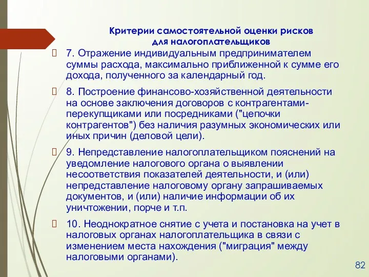 Критерии самостоятельной оценки рисков для налогоплательщиков 7. Отражение индивидуальным предпринимателем