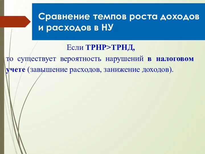 Если ТРНР>ТРНД, то существует вероятность нарушений в налоговом учете (завышение