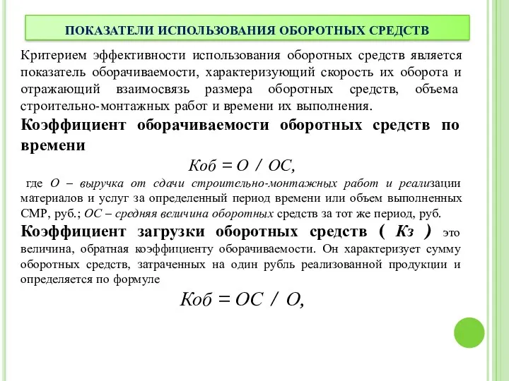 ПОКАЗАТЕЛИ ИСПОЛЬЗОВАНИЯ ОБОРОТНЫХ СРЕДСТВ Критерием эффективности использования оборотных средств является показатель оборачиваемости, характеризующий