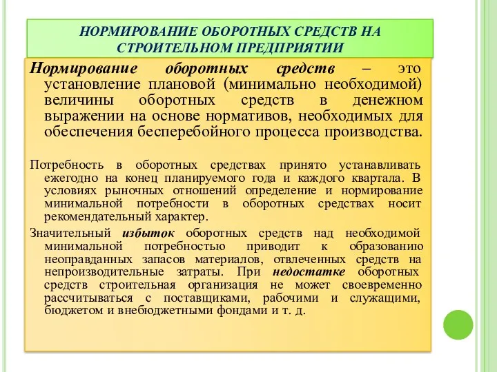 НОРМИРОВАНИЕ ОБОРОТНЫХ СРЕДСТВ НА СТРОИТЕЛЬНОМ ПРЕДПРИЯТИИ Нормирование оборотных средств – это установление плановой