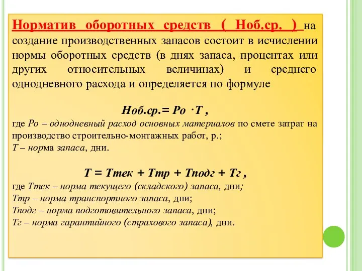 Норматив оборотных средств ( Ноб.ср. ) на создание производственных запасов состоит в исчислении