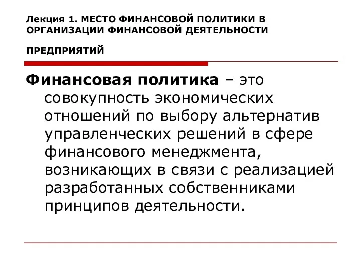 Лекция 1. МЕСТО ФИНАНСОВОЙ ПОЛИТИКИ В ОРГАНИЗАЦИИ ФИНАНСОВОЙ ДЕЯТЕЛЬНОСТИ ПРЕДПРИЯТИЙ