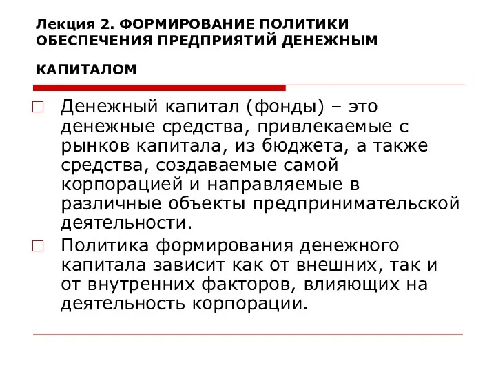 Лекция 2. ФОРМИРОВАНИЕ ПОЛИТИКИ ОБЕСПЕЧЕНИЯ ПРЕДПРИЯТИЙ ДЕНЕЖНЫМ КАПИТАЛОМ Денежный капитал