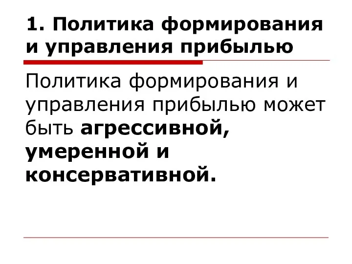 1. Политика формирования и управления прибылью Политика формирования и управления