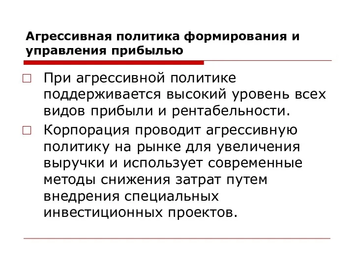 Агрессивная политика формирования и управления прибылью При агрессивной политике поддерживается