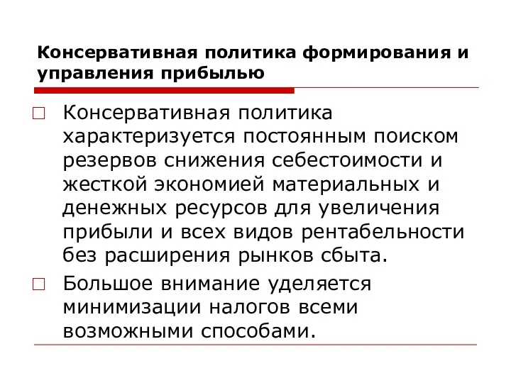 Консервативная политика формирования и управления прибылью Консервативная политика характеризуется постоянным