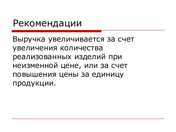 Рекомендации Выручка увеличивается за счет увеличения количества реализованных изделий при