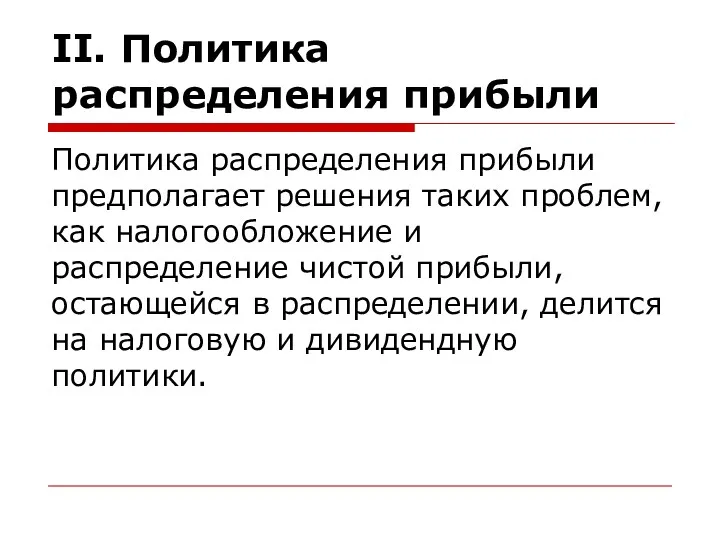 II. Политика распределения прибыли Политика распределения прибыли предполагает решения таких