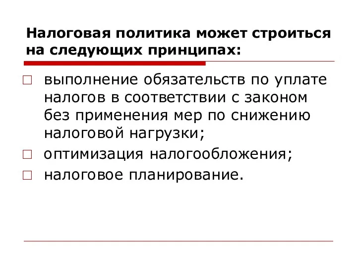 Налоговая политика может строиться на следующих принципах: выполнение обязательств по