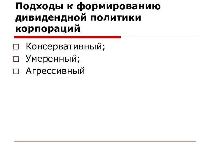 Подходы к формированию дивидендной политики корпораций Консервативный; Умеренный; Агрессивный