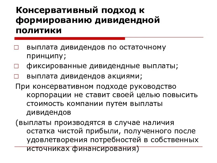 Консервативный подход к формированию дивидендной политики выплата дивидендов по остаточному