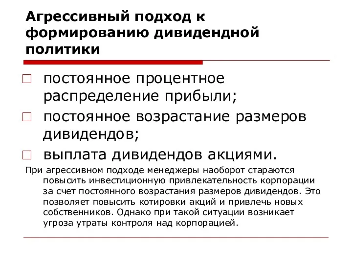 Агрессивный подход к формированию дивидендной политики постоянное процентное распределение прибыли;