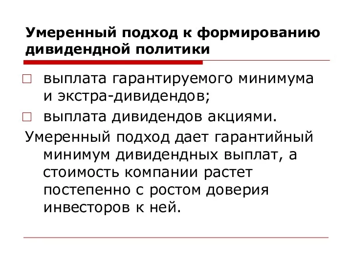 Умеренный подход к формированию дивидендной политики выплата гарантируемого минимума и