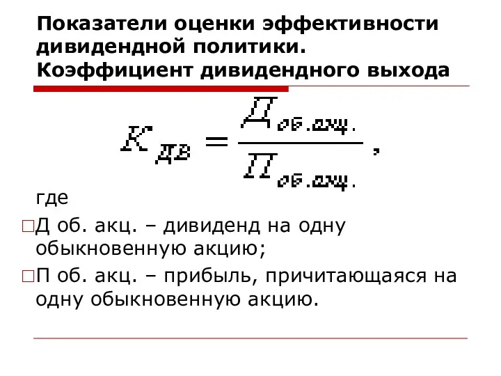 Показатели оценки эффективности дивидендной политики. Коэффициент дивидендного выхода где Д