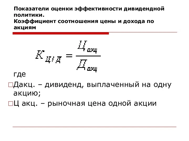 Показатели оценки эффективности дивидендной политики. Коэффициент соотношения цены и дохода