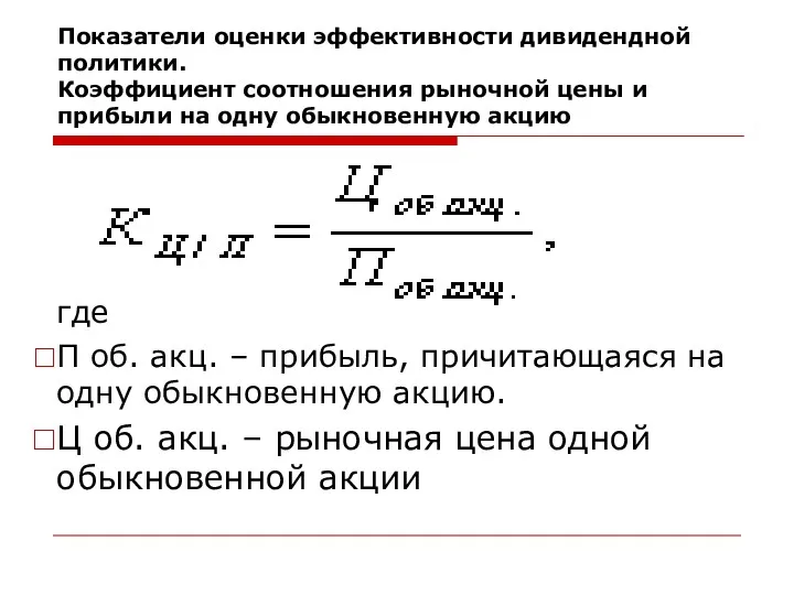 Показатели оценки эффективности дивидендной политики. Коэффициент соотношения рыночной цены и