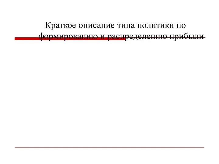 Краткое описание типа политики по формированию и распределению прибыли