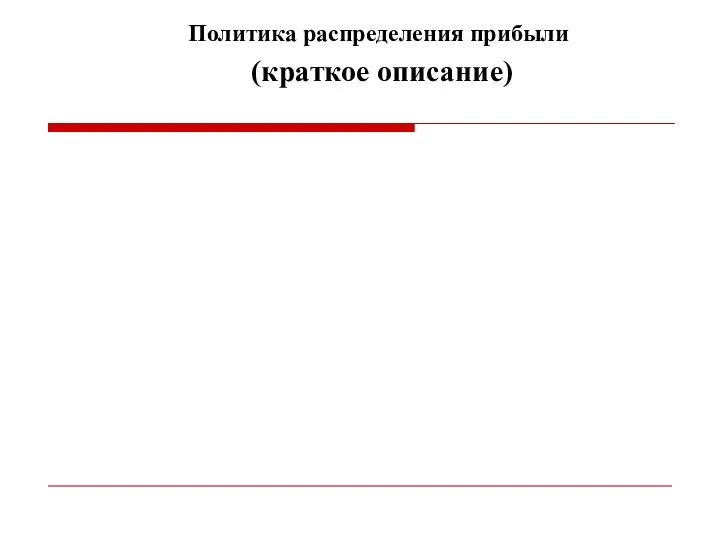 Политика распределения прибыли (краткое описание)