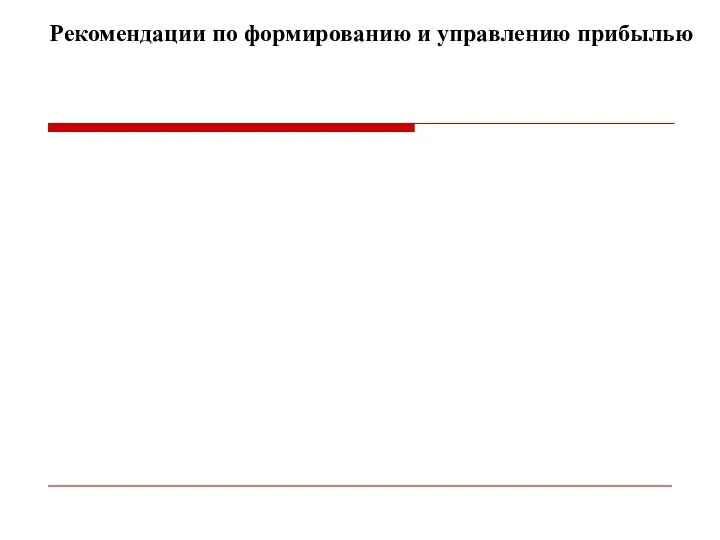 Рекомендации по формированию и управлению прибылью