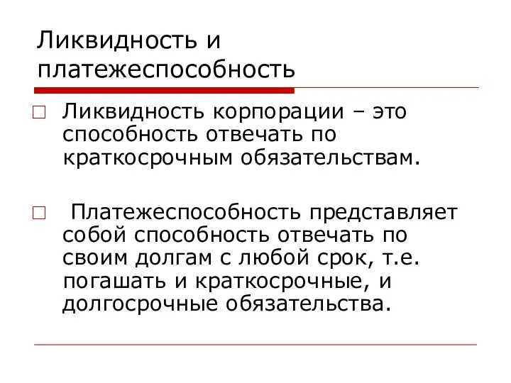 Ликвидность и платежеспособность Ликвидность корпорации – это способность отвечать по