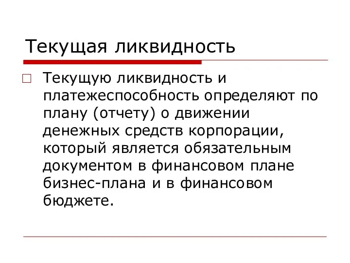 Текущая ликвидность Текущую ликвидность и платежеспособность определяют по плану (отчету)