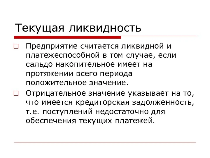 Текущая ликвидность Предприятие считается ликвидной и платежеспособной в том случае,