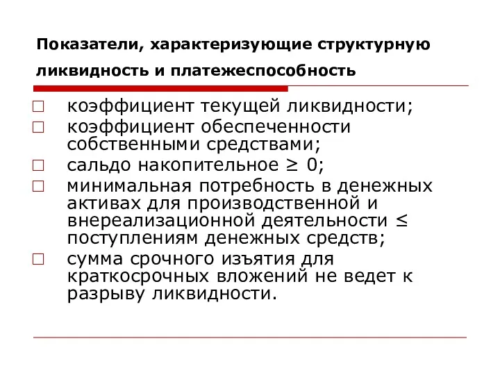 Показатели, характеризующие структурную ликвидность и платежеспособность коэффициент текущей ликвидности; коэффициент