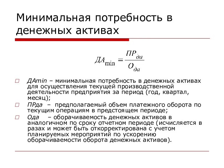 Минимальная потребность в денежных активах ДАmin – минимальная потребность в