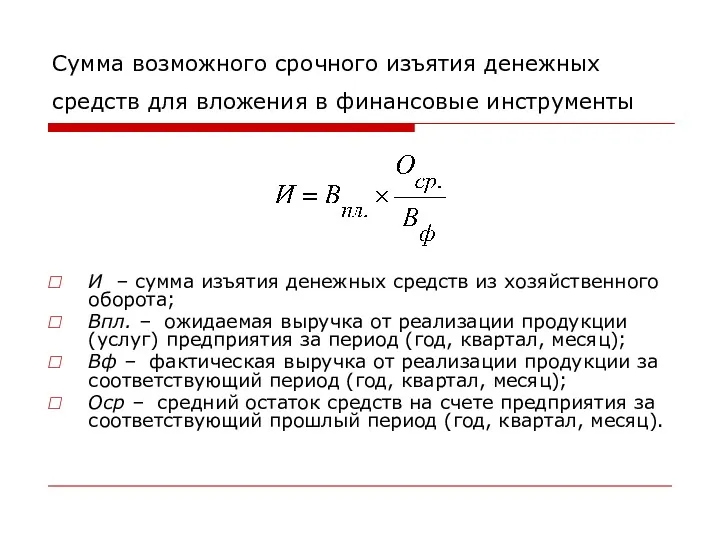 Сумма возможного срочного изъятия денежных средств для вложения в финансовые