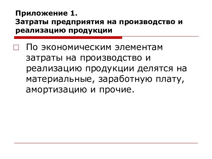 Приложение 1. Затраты предприятия на производство и реализацию продукции По