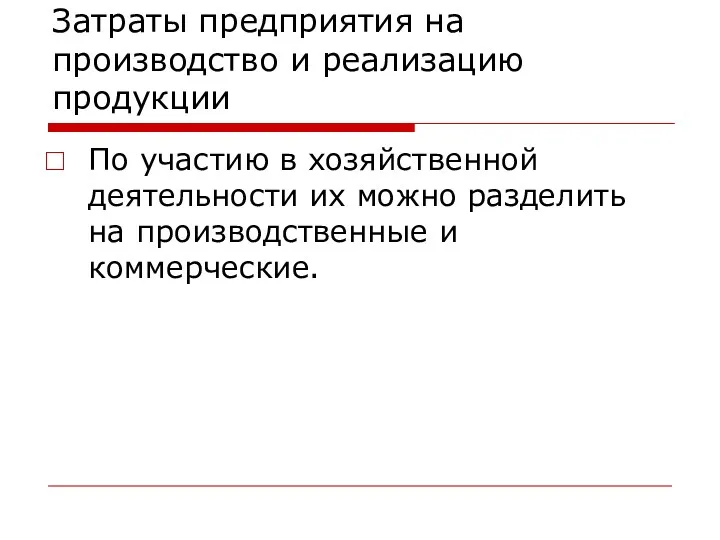 Затраты предприятия на производство и реализацию продукции По участию в